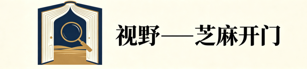 视野——芝麻开门：视野无疆，芝麻开门，意在打开一扇观察行业实务、回望地方历史的认知窗口。
